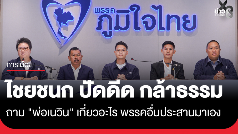 "ไชยชนก" ปัดกระแสดีด "กล้าธรรม" พ้นรัฐบาล ถาม "พ่อเนวิน" เกี่ยวอะไร