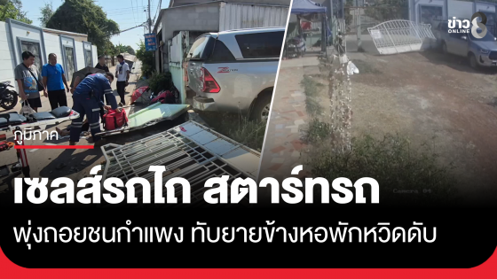 หนุ่มเซลส์รถไถ สตาร์ทรถกระบะ ถอยพุ่งชนกำแพงทับยายข้างหอ