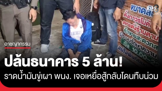 โจรปล้นธนาคาร 5 ล้าน ราดน้ำมันใส่พนักงานขู่จุดไฟเผา เจอผู้จัดการฮึดสู้ สุดท้ายโดนรุมกระทืบน่วม