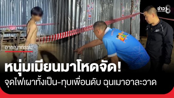 โหดจัด! หนุ่มเมียนมาเผาทั้งเป็น-ทุบซ้ำดับคาแคมป์ ฉุนเพื่อนเมาอาละวาดรบกวน