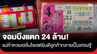จอมบึงแตก 24 ล้าน! แม่ค้าหวยเฮลั่นโพสต์ยินดีลูกค้ากลายเป็นเศรษฐี...