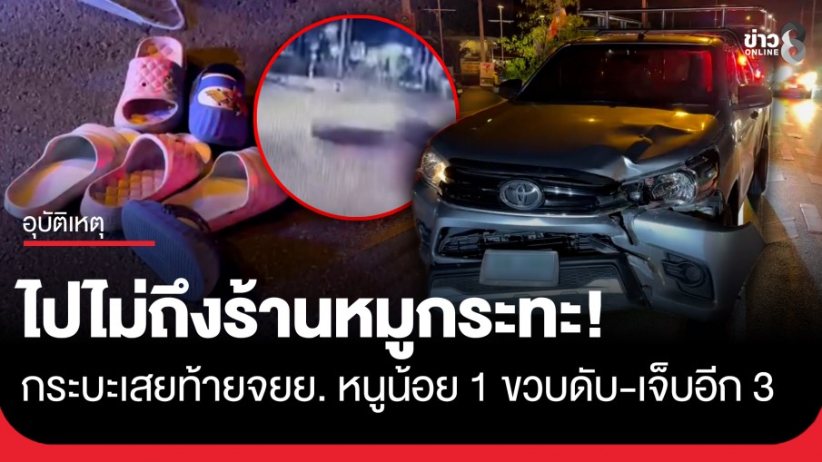 ไปไม่ถึงร้านหมูกระทะ! กระบะเสยท้ายจยย.พังยับ คร่าชีวิตหนูน้อย 1 ขวบ เจ็บอีก 3 ราย ขณะพากันไปซื้อถ่าน