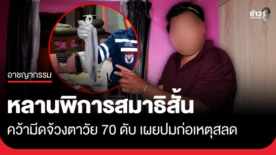 ปมร้าวในครอบครัว!? หลานพิการสมาธิสั้นคว้ามีดจ้วงตาวัย 70 ดับสลด เผยความในใจถูกทำร้ายจนฝังใจสะสม