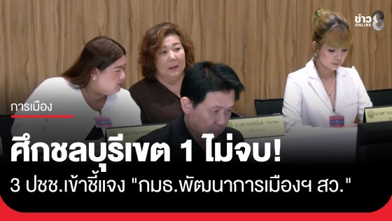 " 3 สาวชลบุรีเขต1 " เข้าชี้แจง "กมธ.พัฒนาการเมืองฯ สว." ปมถูก กกต.แจ้งความ เชื่อถูกแจ้งความปิดปาก 