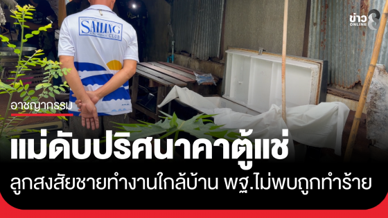 หญิงวัย 51 ดับปริศนาคาตู้แช่