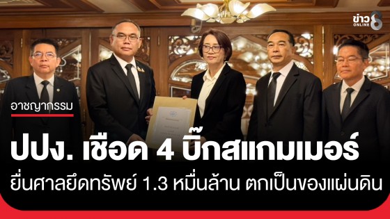 ปปง. เชือด 4 บิ๊กสแกมเมอร์ ยื่นศาลยึดทรัพย์ 1.3 หมื่นล้านตกเป็นของแผ่นดิน