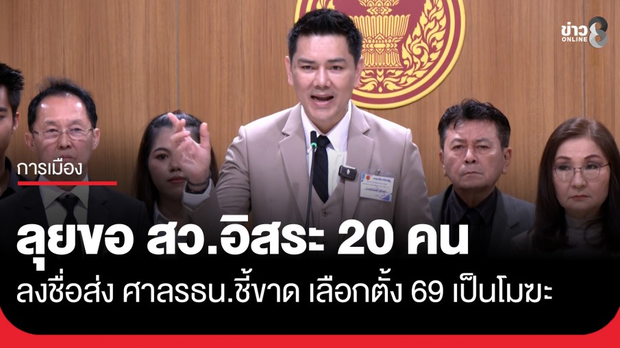 "ทนายอั๋น" ยื่นหนังสือ ขอ สว.อิสระ 20 คน ลงชื่อส่งศาลรัฐธรรมนูญวินิจฉัยให้เลือกตั้ง 69 เป็นโมฆะ