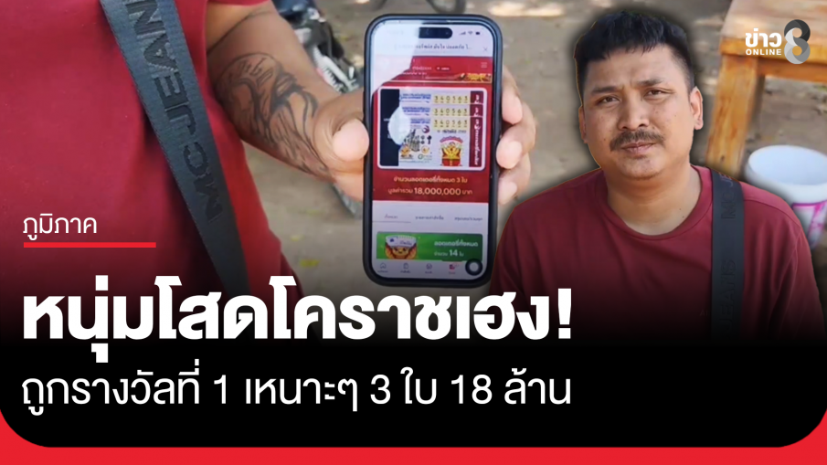 หนุ่มโสดโคราชถูกรางวัลที่ 1 จำนวน 3 ใบ นำเงินไปทำบุญ ปลดหนี้