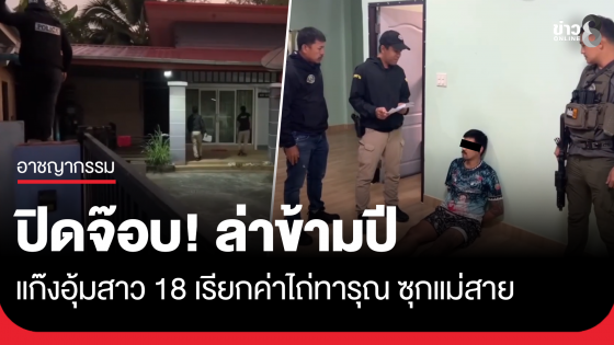 ปิดจ๊อบ! ล่าข้ามปีแก๊งอุ้มสาว 18 เรียกค่าไถ่ทารุณ 