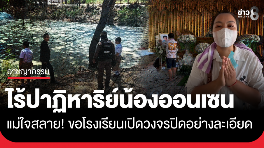 แม่ใจสลาย! น้องออนเซน 6 ขวบจมน้ำข้างโรงเรียนไร้ปาฏิหาริย์