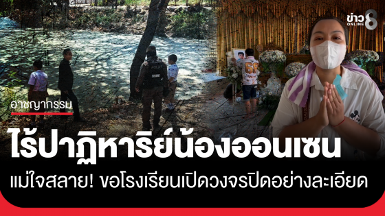 แม่ใจสลาย! น้องออนเซน 6 ขวบจมน้ำข้างโรงเรียนไร้ปาฏิหาริย์