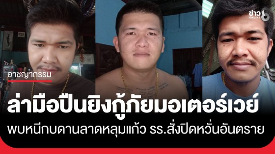 ยังไร้วี่แวว! ตร.เร่งล่ามือปืนยิงกู้ภัยมอเตอร์เวย์ พบหนีกบดานลาดหลุมแก้ว โรงเรียนสั่งปิดหวั่นอันตราย