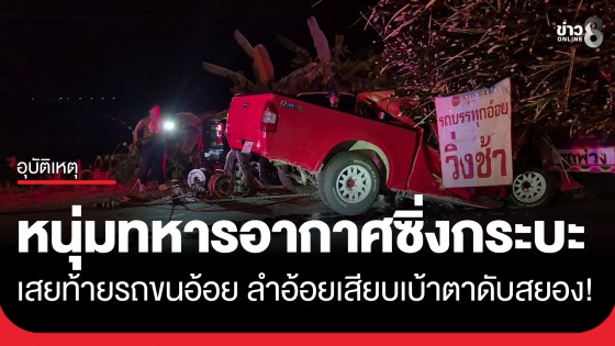 ดับสยอง! "พันจ่าอากาศเอก" ซิ่งกลับค่ายเสยท้ายรถขนอ้อย เสียบเบ้าตาเสียชีวิตคาที่