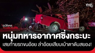 ดับสยอง! "พันจ่าอากาศเอก" ซิ่งกลับค่ายเสยท้ายรถขนอ้อย...