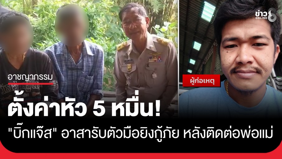 ลุ้นมอบตัว!? มือยิงกู้ภัยชลบุรีโผล่ติดต่อพ่อแม่ ด้าน "บิ๊กแจ๊ส" ลั่นพร้อมไปรับตัวด้วยตัวเอง...