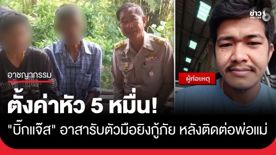 ลุ้นมอบตัว!? มือยิงกู้ภัยชลบุรีโผล่ติดต่อพ่อแม่ ด้าน "บิ๊กแจ๊ส" ลั่นพร้อมไปรับตัวด้วยตัวเอง ตั้งรางวัลนำจับ 5 หมื่น