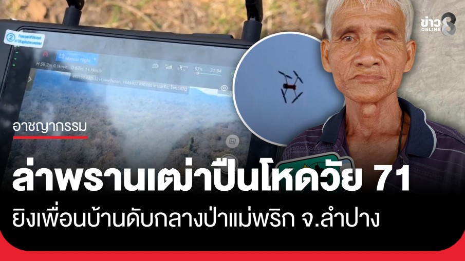 ล่าตัวพรานเฒ่าปืนโหดวัย 71 ยิงเพื่อนบ้านดับกลางป่าแม่พริก ก่อนเผ่นกบดานพื้นที่ป่ารอยต่อลำปาง-ลำพูน 