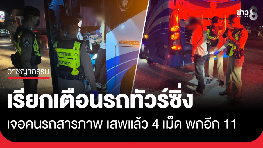รถทัวร์ขับซิ่ง ตร.ทางหลวงเรียกตรวจคนรถ เจอยาบ้า 11 เม็ด
