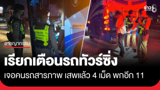 รถทัวร์ขับซิ่ง ตร.ทางหลวงเรียกตรวจคนรถ เจอยาบ้า 11 เม็ด