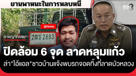 จ่อจนมุม!? ตร. ปิดล้อม 6 จุด ลาดหลุมแก้ว ล่า"ไอ้แอล" ชาวบ้านแจ้งพบรถจอดทิ้งที่ลาดบัวหลวง