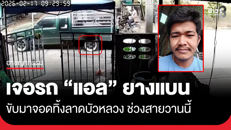"แอล" ขับกระบะเขียว จอดทิ้งลาดบัวหลวงตั้งแต่เมื่อวาน