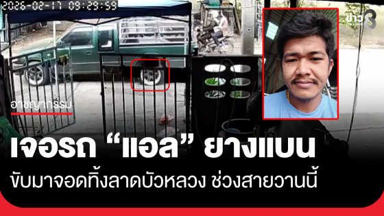 "แอล" ขับกระบะเขียว จอดทิ้งลาดบัวหลวงตั้งแต่เมื่อวาน