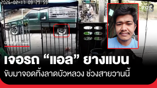 "แอล" ขับกระบะเขียว...