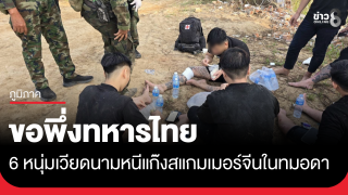 6 เวียดนาม หนีแก๊งสแกมเมอร์ในเขมร ขอพึ่งทหารไทย