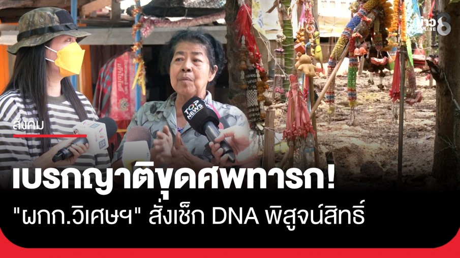 "ผกก.วิเศษฯ" สั่งเบรก! ห้ามญาติขุดศพทารกสุสานสัปเหร่อสนม ชี้ต้องตรวจ DNA พิสูจน์สิทธิ์