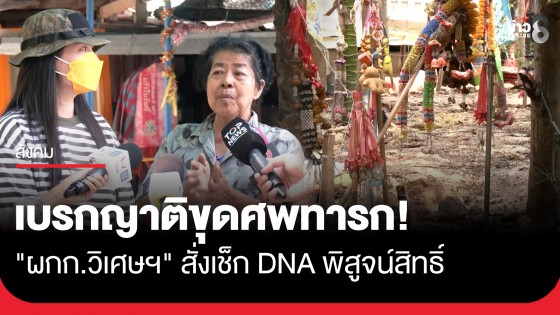 "ผกก.วิเศษฯ" สั่งเบรก! ห้ามญาติขุดศพทารกสุสานสัปเหร่อสนม ชี้ต้องตรวจ DNA พิสูจน์สิทธิ์