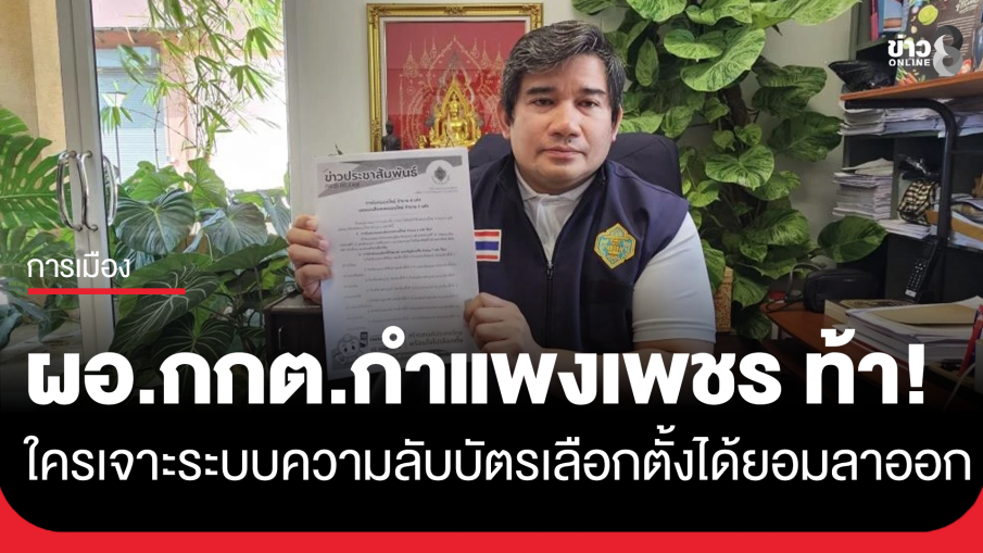 "ผอ.กกต.กำแพงเพชร" ประกาศท้าใครเจาะระบบความลับบัตรเลือกตั้งกำแพงเพชรได้ ยอมลาออก