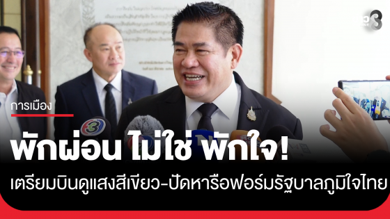 "ธรรมนัส" ปัดหารือฟอร์ม "รัฐบาลภูมิใจไทย" เตรียมบินดูแสงเขียวกับครอบครัว วางแผนมาเป็นปีแล้ว 