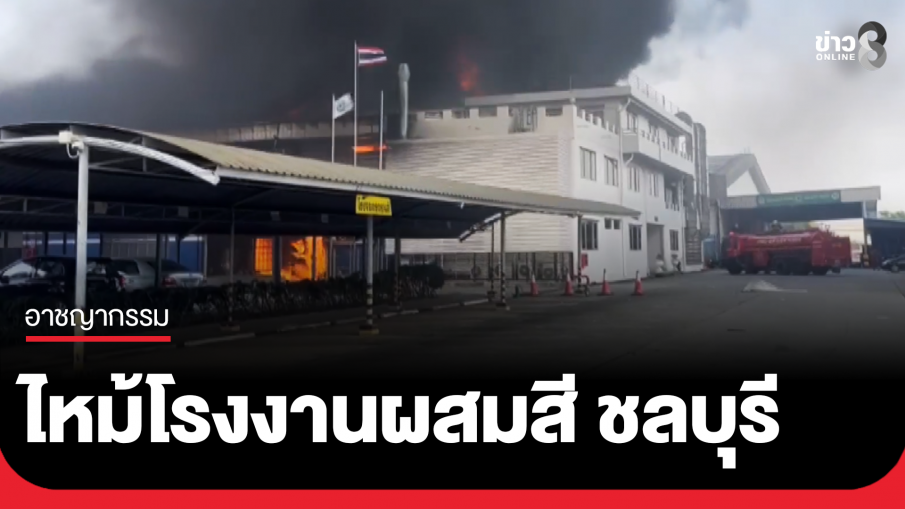 ไฟไหม้โรงงานผสมสีชลบุรี