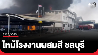 ไฟไหม้โรงงานผสมสีชลบุรี...