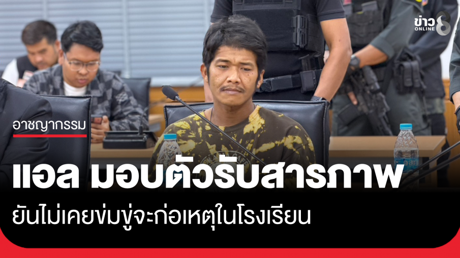"แอล" มอบตัวรับสารภาพ ยันไม่เคยข่มขู่จะก่อเหตุในโรงเรียน