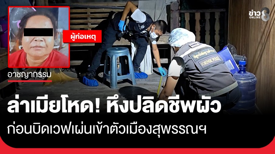 ล่าเมียหึงโหด! แทงผัวดับคาบ้าน มีดปักมิดชายโครง ก่อนบิดเวฟเผ่นเข้าตัวเมืองสุพรรณฯ
