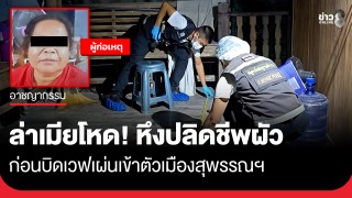 ล่าเมียหึงโหด! แทงผัวดับคาบ้าน มีดปักมิดชายโครง...