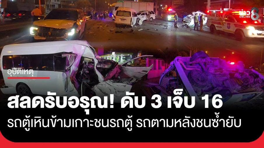 สลดรับอรุณ! รถตู้เหินข้ามเกาะชนรถตู้อีกคัน รถตามหลังชนซ้ำยับ ดับ 3 เจ็บ 16