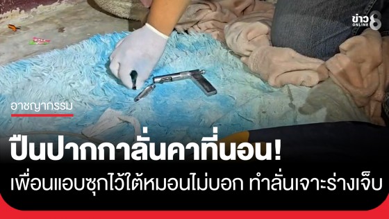 เพื่อนแสบ! แอบซุกปืนปากกาใต้หมอนไม่บอกสักคำ พลิกตัวทำลั่นเจาะร่างเลือดอาบนอง