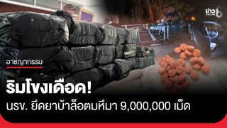 ทะลักริมโขง! นรข. ยึดยาบ้าล็อตมหึมา 9,000,000 เม็ด
