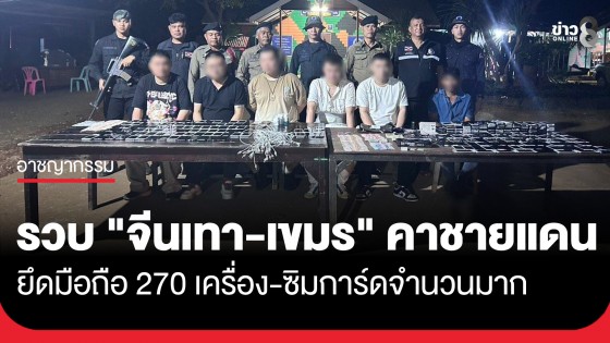 กองทัพเรือเอาจริง! รวบ "จีนเทา-เขมร" คาชายแดน ยึดมือถือ 270 เครื่อง-ซิมนับร้อย