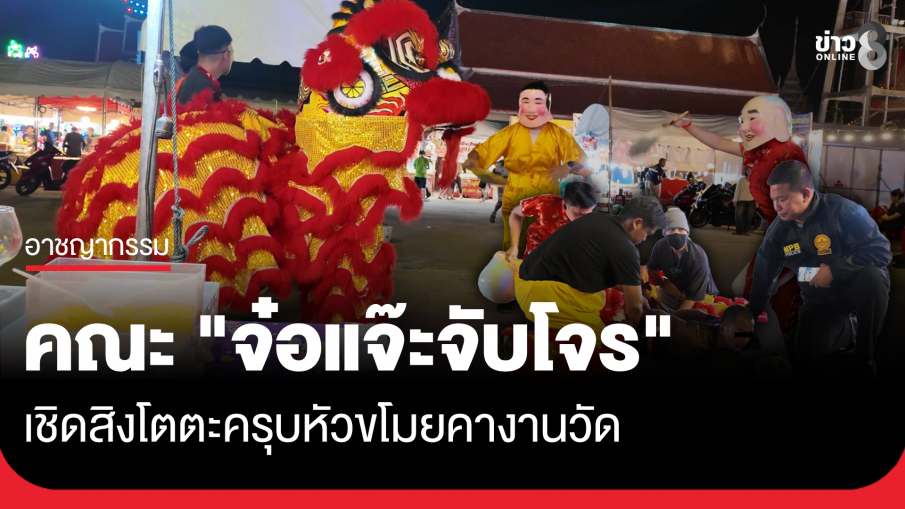 คณะเชิดสิงโต "จ๋อแจ๊ะจับโจร" ปลอมตัวตะครุบหัวขโมย