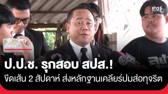 ป.ป.ช. รุกคืบขอข้อมูลประเด็นร้อน สปส. ส่อทุจริตหรือไม่?