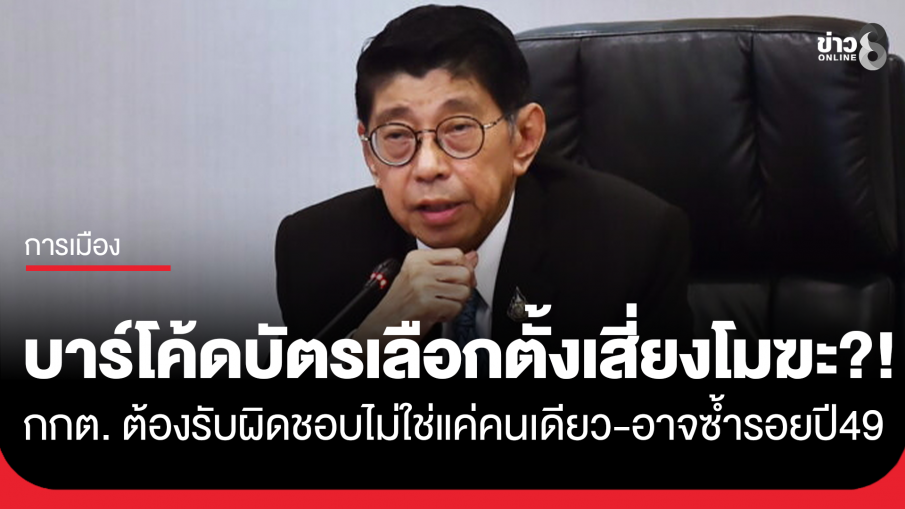 "วิษณุ" เตือนปม "บาร์โค้ดบัตรเลือกตั้ง" เสี่ยงโมฆะทั้งประเทศ ชี้อาจซ้ำรอย กกต.ติดคุกปี 49 ชี้ กกต. ต้องรับผิดชอบ ไม่ใช่แค่คนเดียว 
