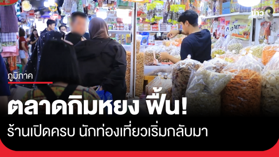 ตลาดกิมหยง ฟื้น ร้านเปิดครบ นักท่องเที่ยวเริ่มกลับมา 