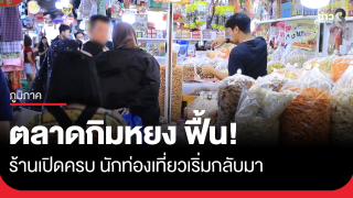 ตลาดกิมหยง ฟื้น ร้านเปิดครบ นักท่องเที่ยวเริ่มกลับมา 