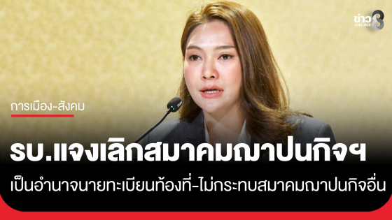 รัฐบาล แจงปมเลิก สมาคมฌาปนกิจสงเคราะห์ ต้องผ่านการพิจารณาและการสั่งเลิกจากนายทะเบียนท้องที่ ยืนยันไม่กระทบสมาคมฌาปนกิจอื่น 