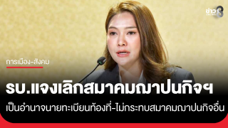 รัฐบาล แจงปมเลิก สมาคมฌาปนกิจสงเคราะห์ ต้องผ่านการพิจารณาและการสั่งเลิกจากนายทะเบียนท้องที่...