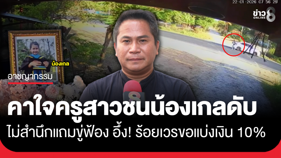 ครอบครัวคาใจ ครูสาวชนน้องเกลดับ ไม่สำนึกแถมขู่ฟ้อง อึ้ง!ร้อยเวรขอ 10%