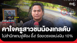 ครอบครัวคาใจ ครูสาวชนน้องเกลดับ ไม่สำนึกแถมขู่ฟ้อง อึ้ง!ร้อยเวรขอ...